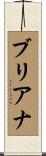 ブリアナ Scroll