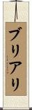 ブリアリ Scroll