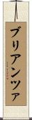 ブリアンツァ Scroll