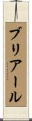 ブリアール Scroll