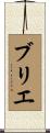 ブリエ Scroll
