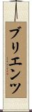 ブリエンツ Scroll