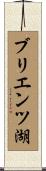 ブリエンツ湖 Scroll