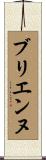 ブリエンヌ Scroll