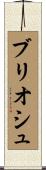 ブリオシュ Scroll