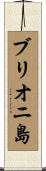ブリオニ島 Scroll