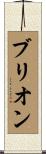 ブリオン Scroll