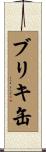 ブリキ缶 Scroll
