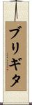 Brigita Scroll