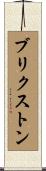 ブリクストン Scroll
