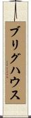 ブリグハウス Scroll