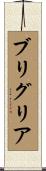 ブリグリア Scroll