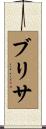 Brisa Scroll