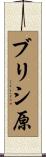 ブリシ原 Scroll