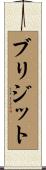ブリジット Scroll