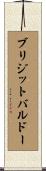 ブリジットバルドー Scroll