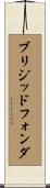 ブリジッドフォンダ Scroll