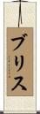 Brice Scroll