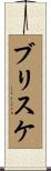 ブリスケ Scroll