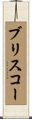 Briscoe Scroll