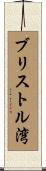 ブリストル湾 Scroll