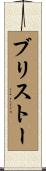 ブリストー Scroll