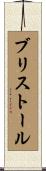 ブリストール Scroll