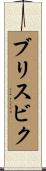 ブリスビク Scroll