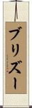 ブリズー Scroll