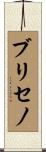 Briceno Scroll