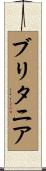 ブリタニア Scroll