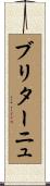ブリターニュ Scroll