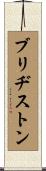 ブリヂストン Scroll