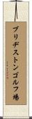 ブリヂストンゴルフ場 Scroll
