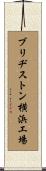 ブリヂストン横浜工場 Scroll