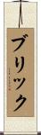 Brick Scroll