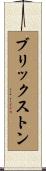 ブリックストン Scroll