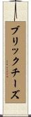 ブリック・チーズ Scroll