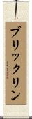 ブリックリン Scroll
