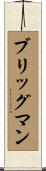 Brigman Scroll