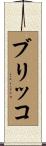 ブリッコ Scroll