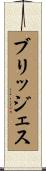 ブリッジェス Scroll