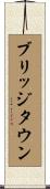 ブリッジタウン Scroll