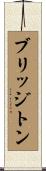 ブリッジトン Scroll