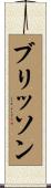 Brisson Scroll