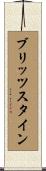 ブリッツスタイン Scroll