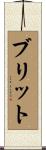 Brit Scroll