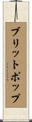 ブリットポップ Scroll