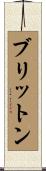 ブリットン Scroll