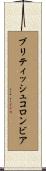 ブリティッシュコロンビア Scroll